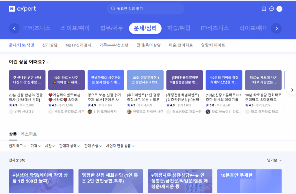 네이버 엑스퍼트 사주상담